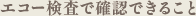 エコー検査で確認できること
