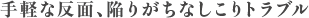 手軽な反面、陥りがちなしこりトラブル