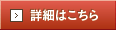 詳細はこちら