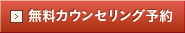 カウンセリング予約