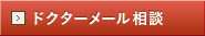 無料ドクターメール相談
