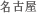 名古屋