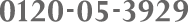 名古屋：0120-05-3929
