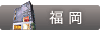 THE CLINIC 福岡
