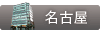 THE CLINIC 名古屋