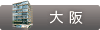 THE CLINIC 大阪