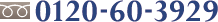 0120-60-3929