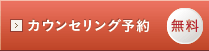 無料カウンセリング予約