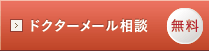 無料ドクターメール相談