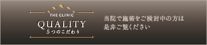 THE CLINIC QUALITY 5つのこだわり