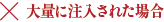 塊で注入された場合