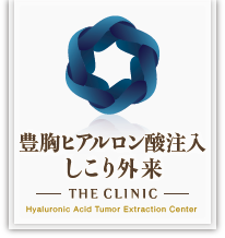 豊胸ヒアルロン酸注入しこり外来　THE CLINIC
