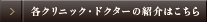 各クリニック紹介の詳細はこちら