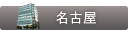 THE CLINIC 名古屋