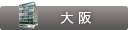 THE CLINIC 大阪