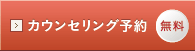 無料カウンセリング予約
