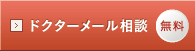 無料ドクターメール相談