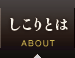 しこりとは