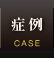 症例・体験者の声