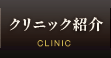 クリニック紹介