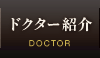 ドクター紹介