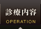 診療内容