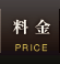 料金