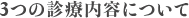 3つの診療内容について
