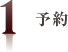 予約