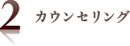 カウンセリング