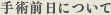手術前日について