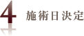 施術日決定