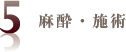 麻酔・施術