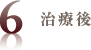 治療後