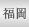 福岡