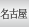 名古屋
