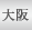大阪