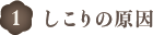 しこりの原因
