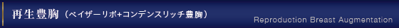 再生豊胸