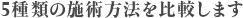 5種類の施術方法を比較します