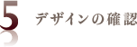 デザインの確認