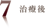治療後