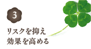リスクを抑え効果を高める