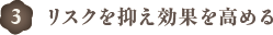 リスクを抑え効果を高める注入