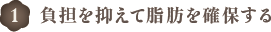 負担を抑えて脂肪を確保する