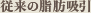 従来の脂肪吸引
