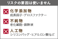 リスクの要因は使いません　化学添加物 不純物 人工物