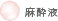麻酔液