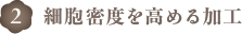 細胞密度を高める加工