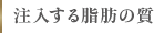 注入する脂肪の質